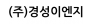 (주)경성이엔지