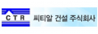 씨티알건설㈜