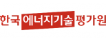 한국에너지기술평가원