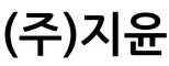 (주)지윤