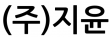 (주)지윤
