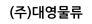 (주)대영물류