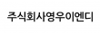 주식회사영우이엔디