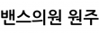 밴스의원 원주