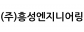(주)흥성엔지니어링