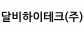 달비하이테크(주)