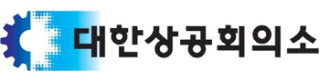 대한상공회의소