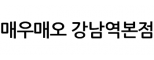 매우매오 강남역본점