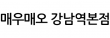 매우매오 강남역본점