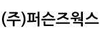 (주)퍼슨즈웍스
