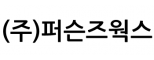 (주)퍼슨즈웍스