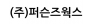 (주)퍼슨즈웍스
