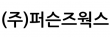 (주)퍼슨즈웍스