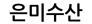 은미수산