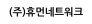 (주)휴먼네트워크
