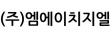 (주)엠에이치지엘
