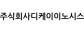 (주)디케이이노시스
