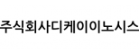 (주)디케이이노시스
