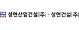 성현산업건설(주)