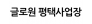 글로원 평택사업장