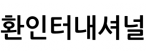 환인터내셔널