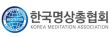 (사)한국명상총협회