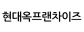 현대옥프랜차이즈