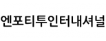 엔포티투인터내셔널