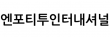 엔포티투인터내셔널