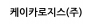 케이카로지스(주)