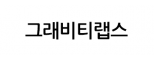 (주)그래비티랩스