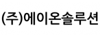 (주)에이온솔루션