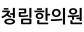 청림한의원