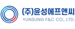 (주)윤성에프앤씨