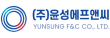 (주)윤성에프앤씨
