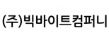 (주)빅바이트컴퍼니