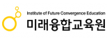 미래융합교육원