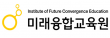 미래융합교육원