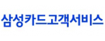 삼성카드고객서비스㈜