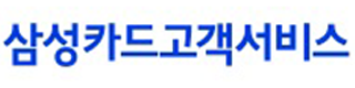 삼성카드고객서비스㈜