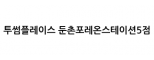 투썸플레이스 둔촌포레온스테이션5점