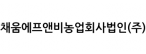 채움에프앤비농업회사법인(주)