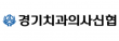경기치과의사신용협동조합