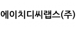 에이치디씨랩스(주)