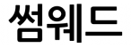 썸웨드