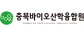 충북바이오산학융합원