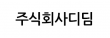 주식회사디딤