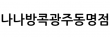 나나방콕광주동명점