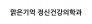 맑은기억 정신건강의학과