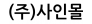 (주)사인몰